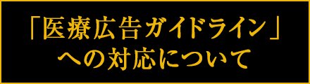 「医療広告ガイドライン」への対応について