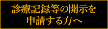 診療記録等の開示を申請する方へ